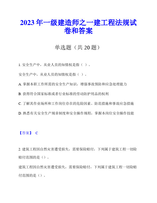 2023年一级建造师之一建工程法规试卷和答案