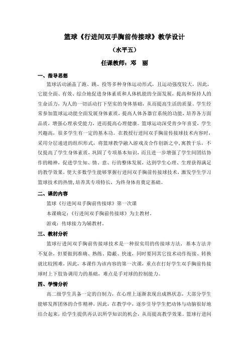 篮球《行进间双手胸前传接球》教学设计