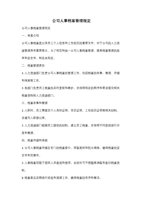 公司人事档案管理规定