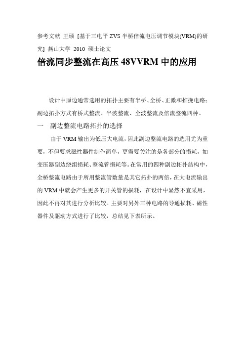 倍流同步整流在高压48VVRM中的应用