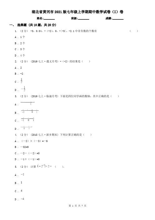 湖北省黄冈市2021版七年级上学期期中数学试卷(I)卷