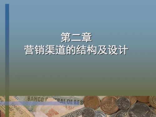 营销渠道的结构及设计