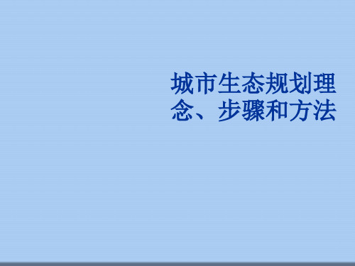 城市生态规划理念、步骤和方法