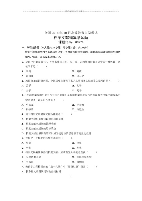 (全新整理)10月档案文献编纂学全国自考试卷及答案解析