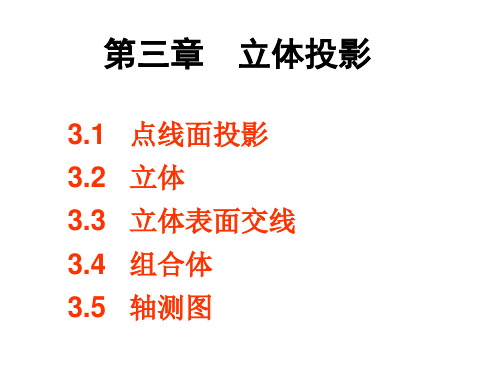 计算机CAD 第3章 立体投影3.2 (教师专用课件!!!)