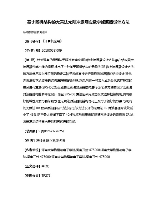 基于随机结构的无乘法无限冲激响应数字滤波器设计方法