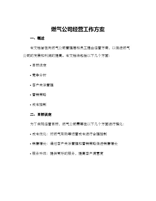 燃气公司经营工作方案