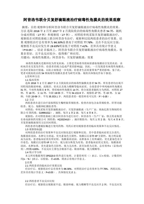 阿昔洛韦联合贝复舒滴眼液治疗病毒性角膜炎的效果观察