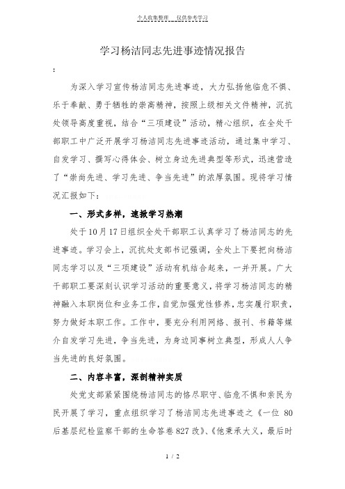 学习杨洁同志先进事迹情况报告