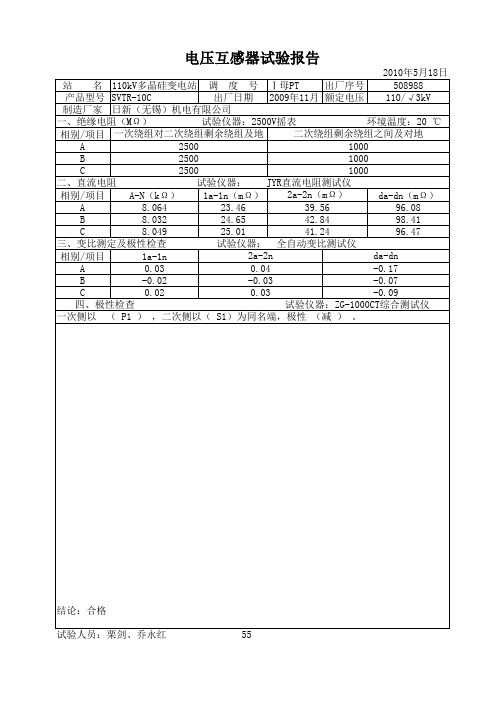 110KV电压互感器交接试验报告