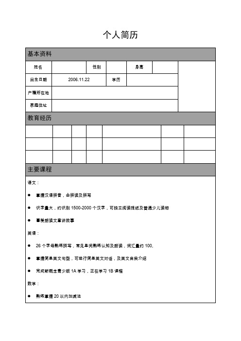 儿童入学简历模板.doc