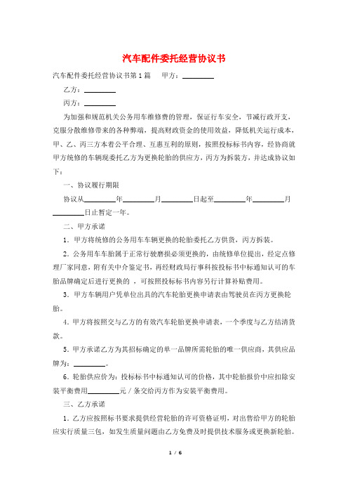 汽车配件委托经营协议书