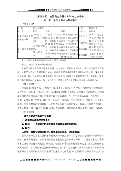 安徽省和县第二中学高二历史教案： 第五单元《第1课 法国大革命的最初胜利》(人教版选修2)[ 高考]