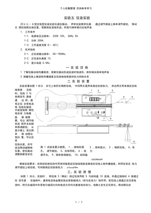 弦音实验研究分析报告