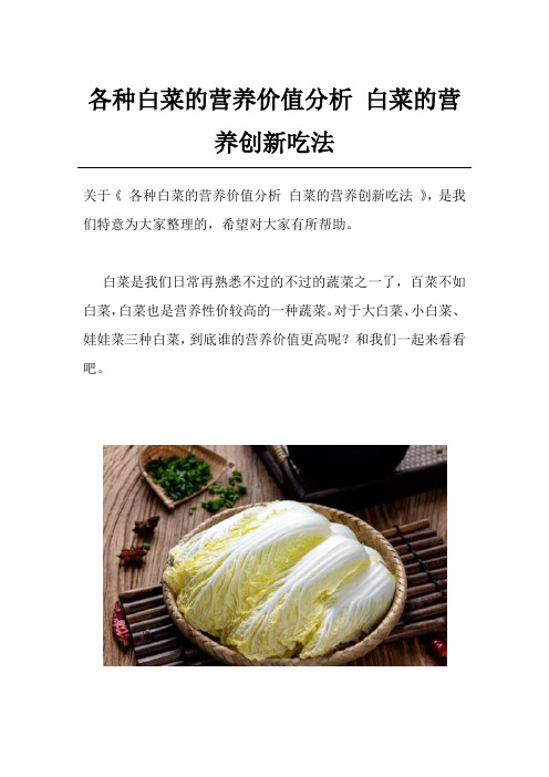 各种白菜的营养价值分析 白菜的营养创新吃法
