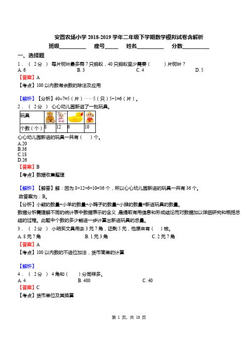 安置农场小学2018-2019学年二年级下学期数学模拟试卷含解析