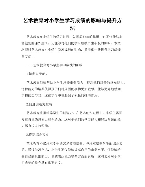 艺术教育对小学生学习成绩的影响与提升方法