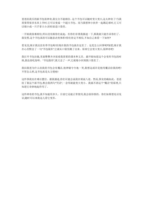 搜索一篇可以变大变小的书包的作文四百字