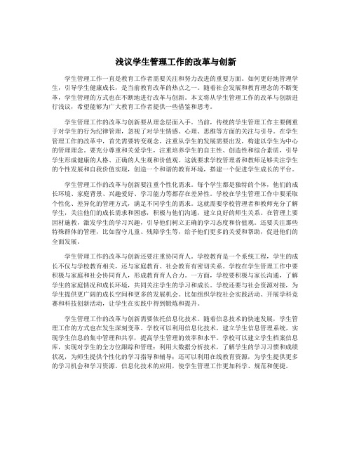 浅议学生管理工作的改革与创新