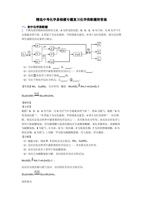 精选中考化学易错题专题复习化学推断题附答案