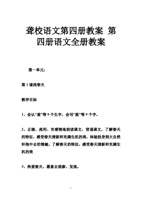 聋校语文第四册教案 第四册语文全册教案