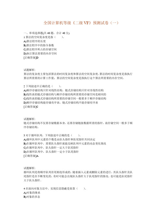 全国计算机等级《二级VF》押题卷