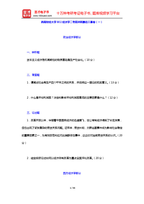 西南财经大学802经济学二考前冲刺最后三套卷及详解(一~三)【圣才出品】