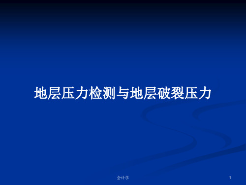 地层压力检测与地层破裂压力PPT教案学习