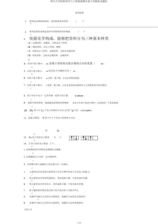 四川大学材料科学与工程基础期末复习考精彩试题库