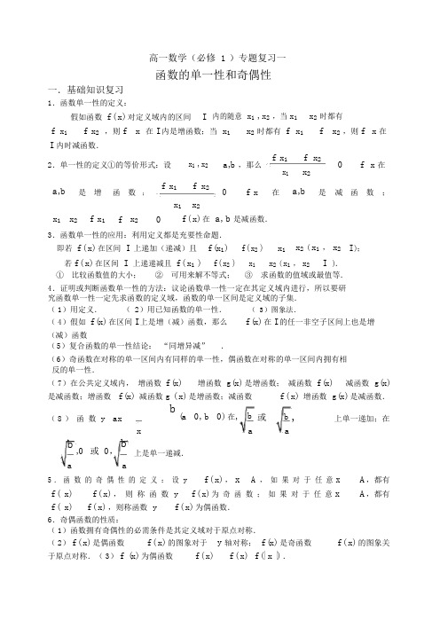 高一数学(必修1)专题复习一函数的单调性和奇偶性