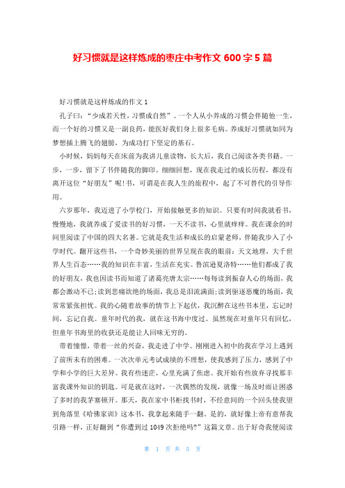 好习惯就是这样炼成的枣庄中考作文600字5篇