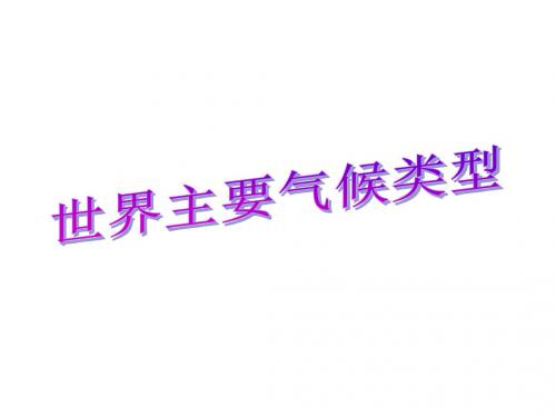 (湘教版)2018年秋七年级上学期地理课件：4.4世界主要气候类型1 (共28张PPT)