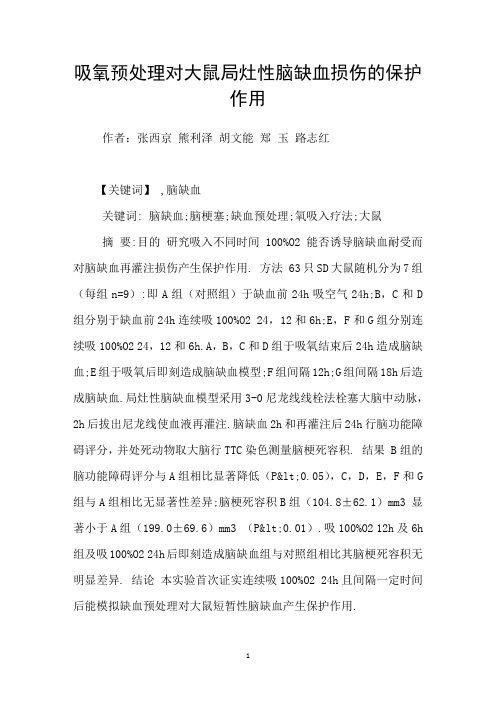 吸氧预处理对大鼠局灶性脑缺血损伤的保护作用