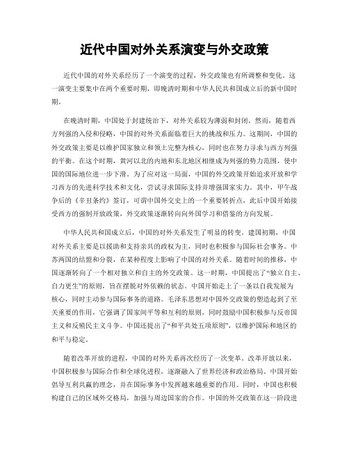 近代中国对外关系演变与外交政策