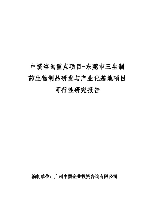 中撰咨询成功案例项目-东莞市三生制药生物制品研发与产业化基地项目可行性研究报告