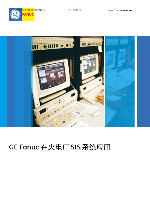 GE PLC 在火电厂SIS系统应用案例