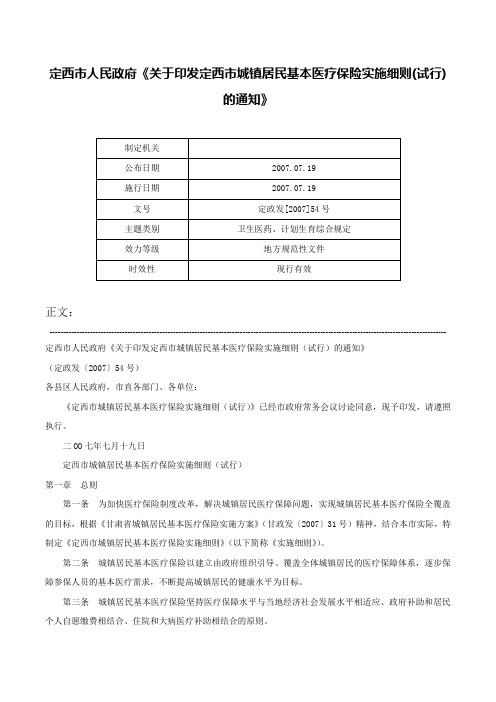 定西市人民政府《关于印发定西市城镇居民基本医疗保险实施细则(试行)的通知》-定政发[2007]54号