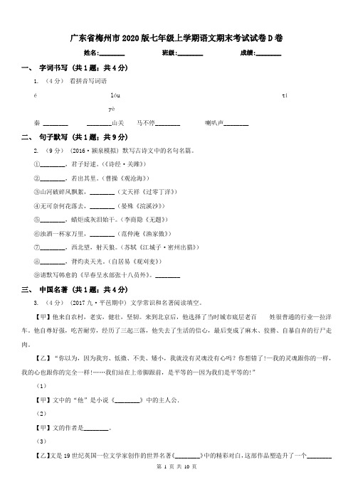 广东省梅州市2020版七年级上学期语文期末考试试卷D卷