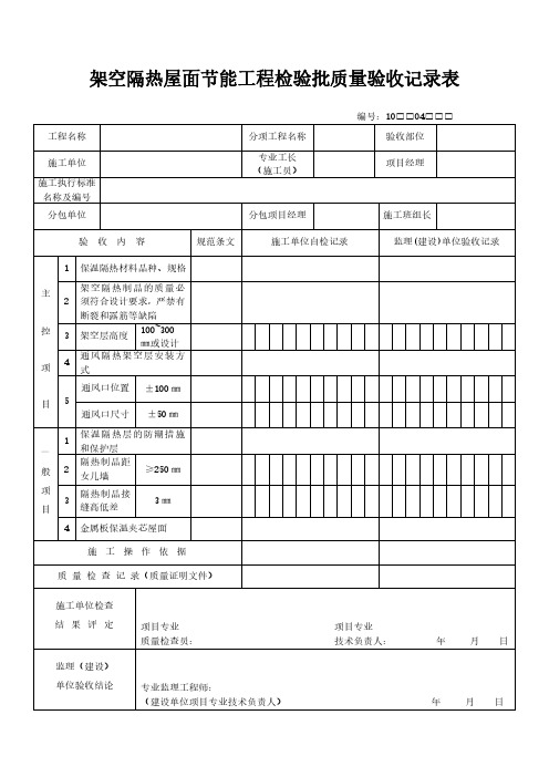 架空隔热屋面节能工程检验批质量验收记录表范本