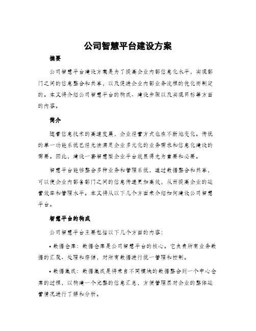 公司智慧平台建设方案