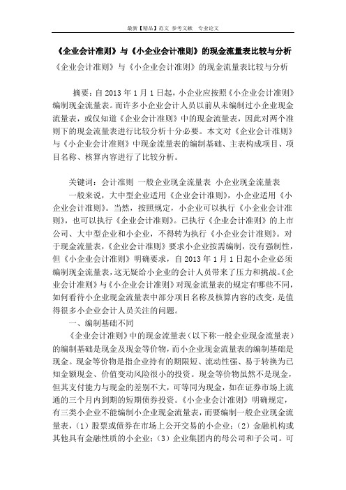 《企业会计准则》与《小企业会计准则》的现金流量表比较与分析