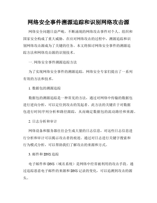 网络安全事件溯源追踪和识别网络攻击源