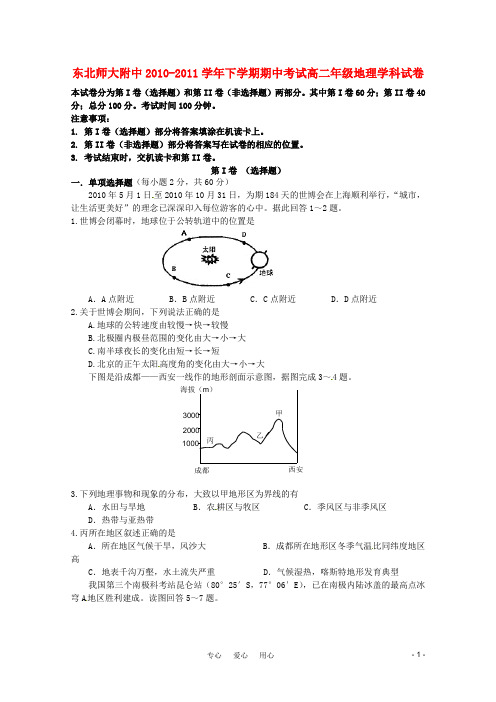 吉林省东北师大附中高二地理下学期期中考试新人教版【会员独享】