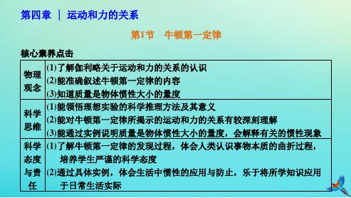 2023新教材高中物理第四章运动和力的关系第1节牛顿第一定律课件新人教版必修第一册