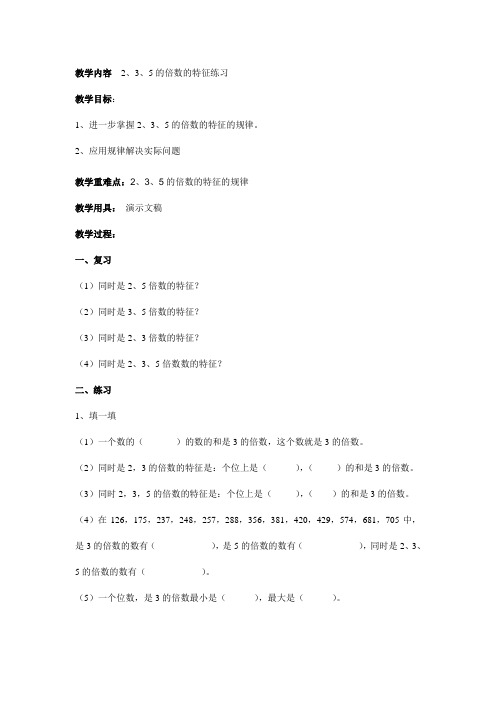 2、3、5的倍数的特征练习 五年级数学教案 小学数学教案 小学教案