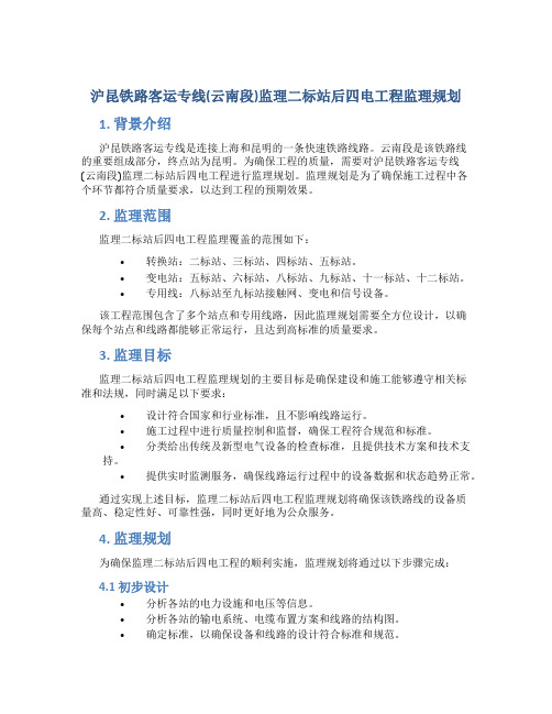 沪昆铁路客运专线(云南段)监理二标站后四电工程监理规划