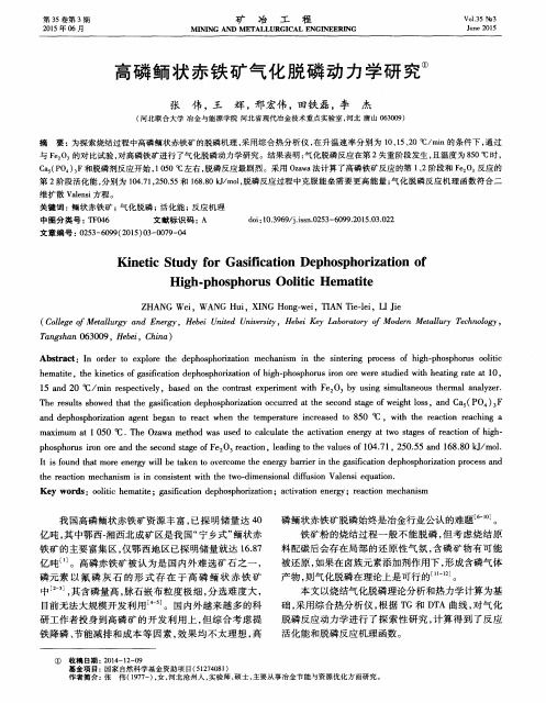 高磷鲕状赤铁矿气化脱磷动力学研究