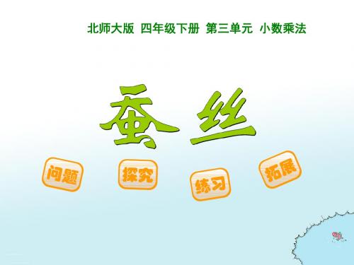 北师大新课标小学数学四年级下册《三 小数乘法 蚕丝》优质课PPT课件_1