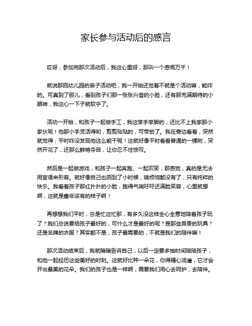 家长参与活动后的感言