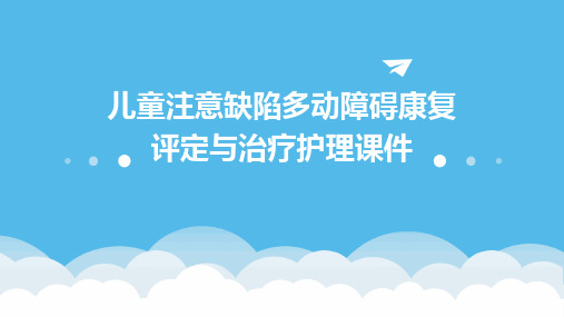 儿童注意缺陷多动障碍康复评定与治疗护理课件